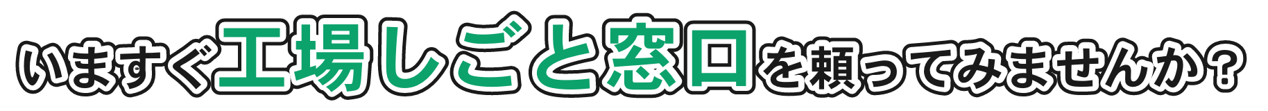 いますぐ工場しごと窓口を頼ってみませんか？