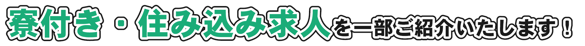 寮付き・住み込み求人を一部ご紹介いたします!