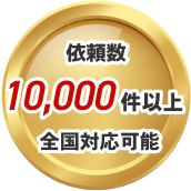 案件依頼数10,000件以上の実績
