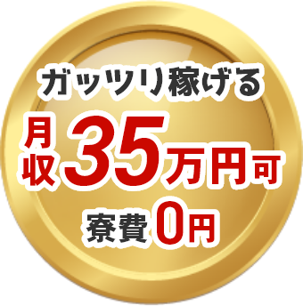 ガッツリ稼げる月収35万円可寮費0円