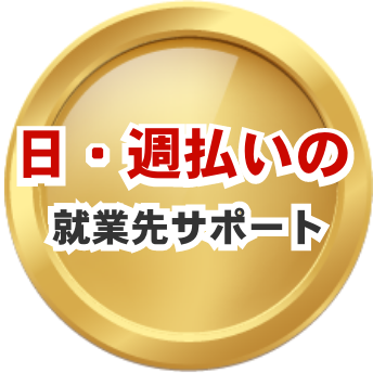 日・週払い食費・宿泊支援徹底サポート