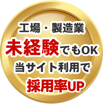 工場・製造業未経験でもOK採用率95%