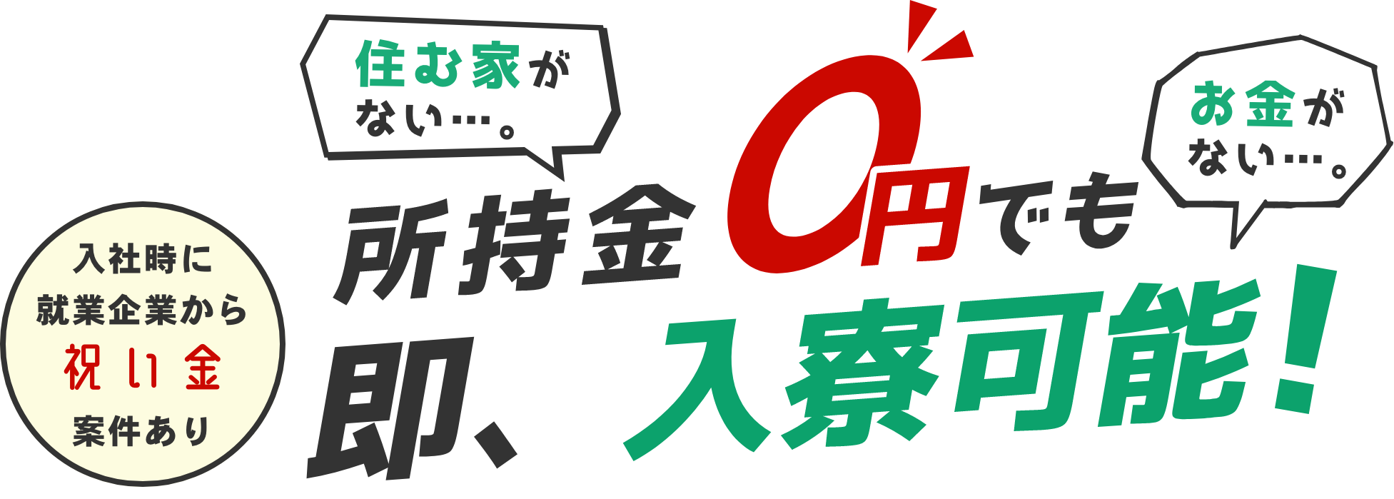 所持金0円でも即、入寮可能! 入社時にお祝い金案件あり