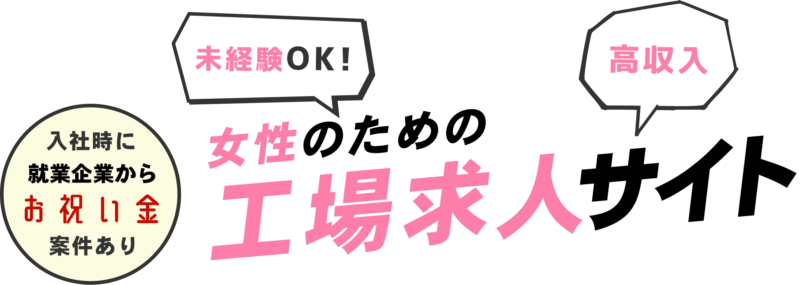 所持金0円でも即、入寮可能！ 入社時にお祝い金案件あり