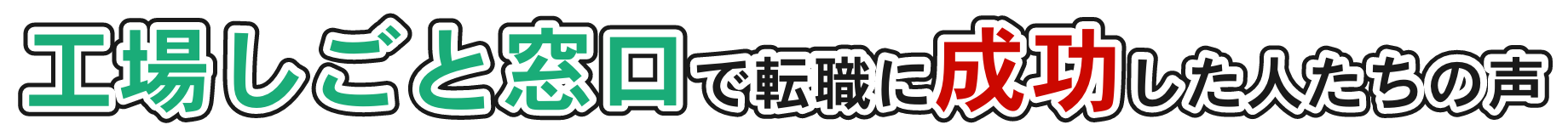 工場しごと窓口で転職に成功した人たちの声