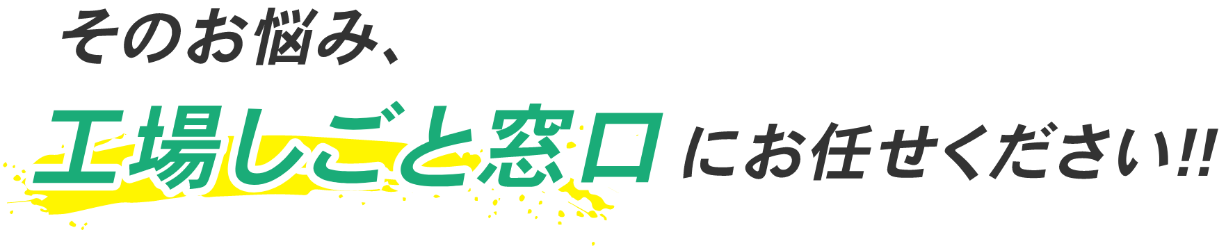 そのお悩み、工場しごと窓口にお任せください！！