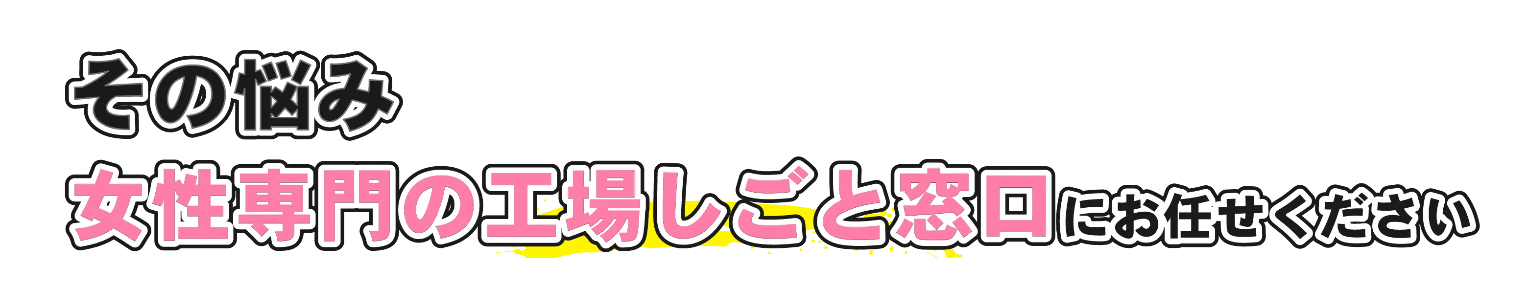 そのお悩み、工場しごと窓口にお任せください！！
